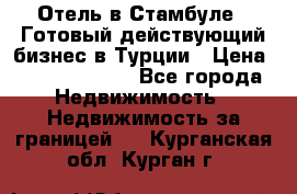 Отель в Стамбуле.  Готовый действующий бизнес в Турции › Цена ­ 197 000 000 - Все города Недвижимость » Недвижимость за границей   . Курганская обл.,Курган г.